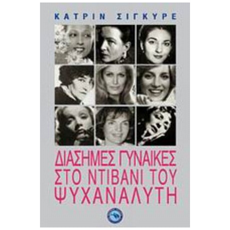 Διάσημες Γυναίκες Στο Ντιβάνι Του Ψυχαναλυτή - Κατρίν Σιγκυρέ