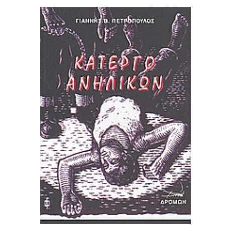 Κάτεργο Ανηλίκων - Γιάννης Β. Πετρόπουλος