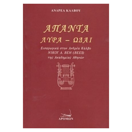 Άπαντα: Λύρα - Ωδαί - Ανδρέας Κάλβος