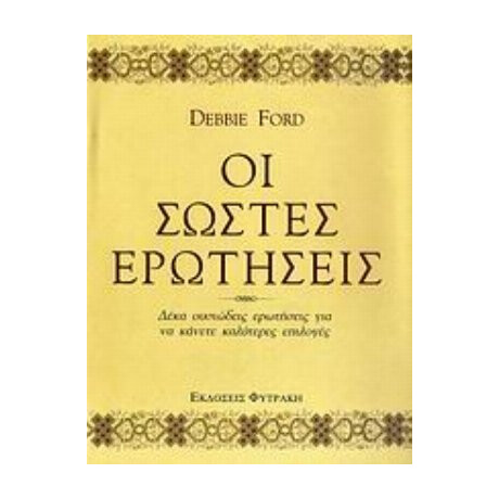 Οι Σωστές Ερωτήσεις - Debbie Ford