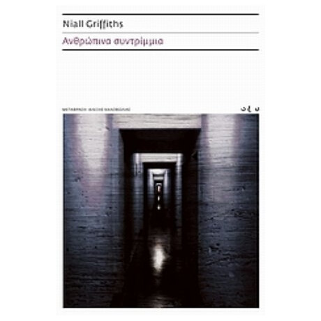 Ανθρώπινα Συντρίμμια - Niall Griffiths