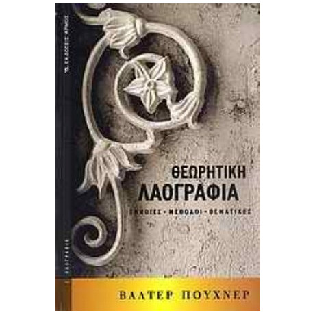 Θεωρητική Λαογραφία - Βάλτερ Πούχνερ