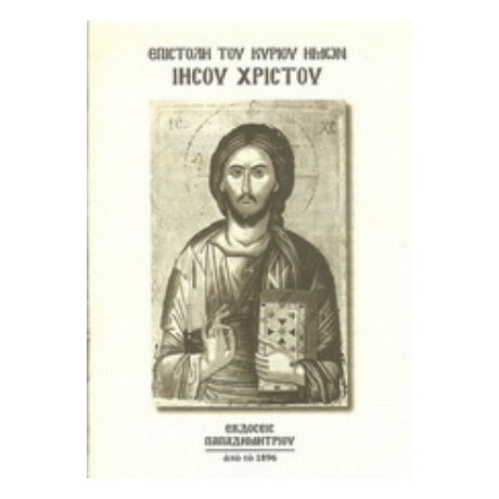Αγία Επιστολή