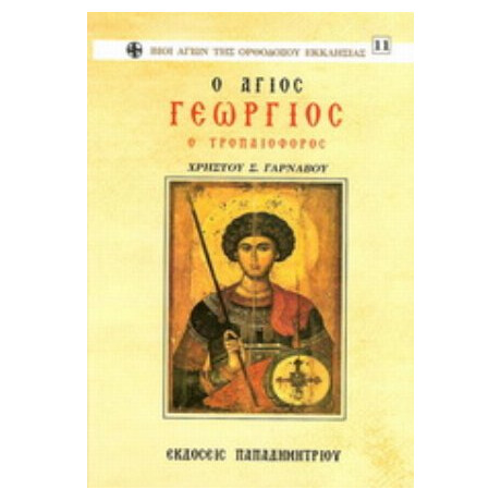 Άγιος Γεώργιος Ο Τροπαιοφόρος - Χρήστος Σ. Γαρνάβος