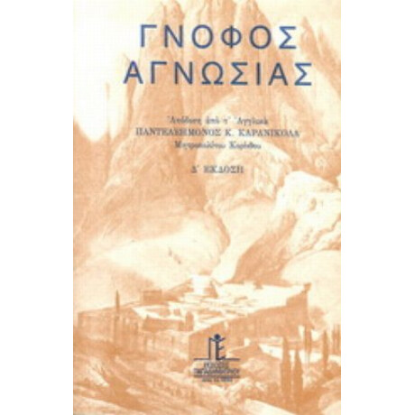 Γνόφος Αγνωσίας