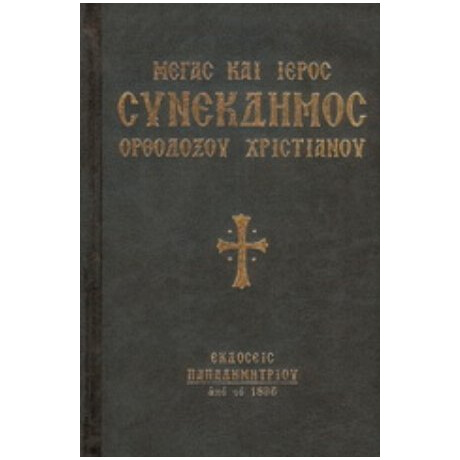 Μέγας Και Ιερός Συνέκδημος