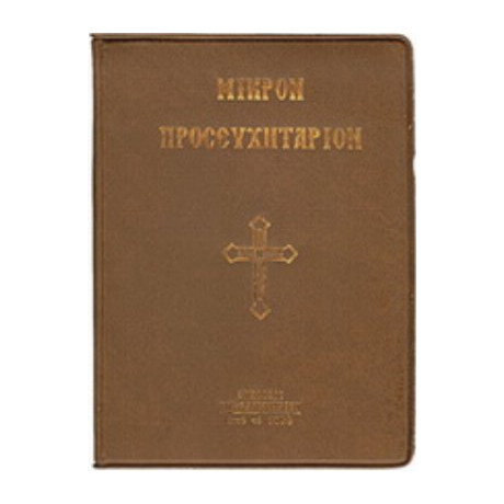 Μικρόν Προσευχητάριον