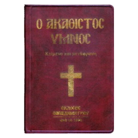 Ο Ακάθιστος Ύμνος
