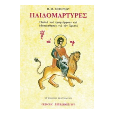 Παιδομάρτυρες - Π. Μ. Σωτήρχος