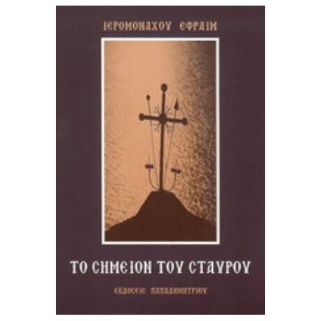 Το Σημείον Του Σταυρού
