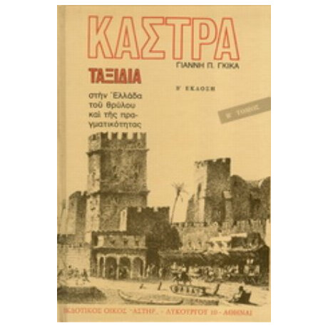 Κάστρα Β’