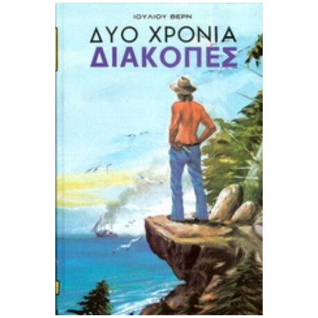 Δύο Χρόνια Διακοπές - Ιούλιος Βερν