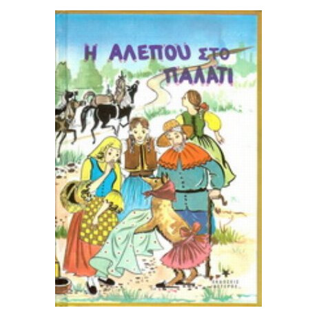 Η Αλεπού Στο Παλάτι