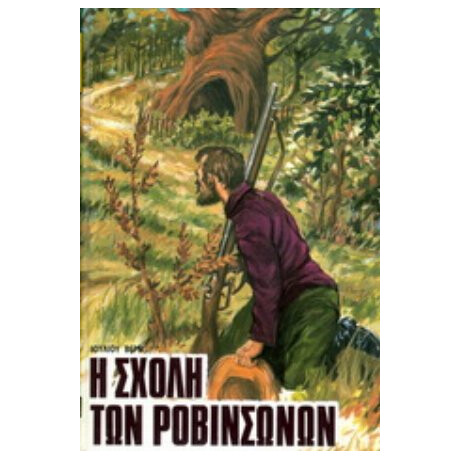 Η Σχολή Των Ροβινσώνων - Ιούλιος Βερν