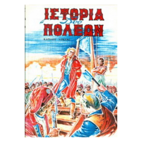 Ιστορία Δύο Πόλεων - Κάρολος Ντίκενς