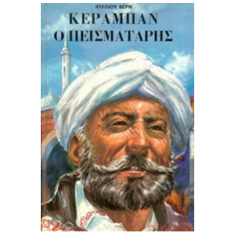 Κεραμπάν Ο Πεισματάρης - Ιούλιος Βερν