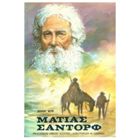 Ματίας Σαντόρφ - Ιούλιος Βερν