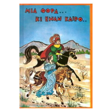 Μια Φορά Κι Έναν Καιρό