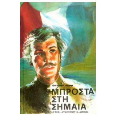 Μπροστά Στη Σημαία - Ιούλιος Βερν
