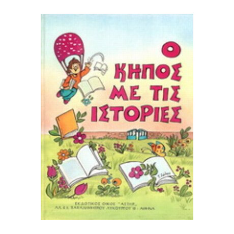 Ο Κήπος Με Τις Ιστορίες
