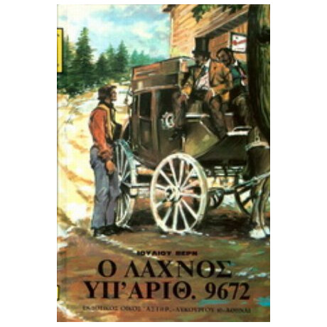 Ο Λαχνός Υπ’ Αριθ. 9672 - Ιούλιος Βερν