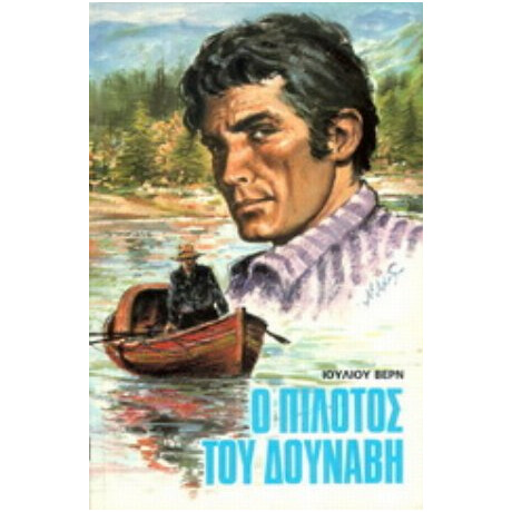 Ο Πιλότος Του Δούναβη - Ιούλιος Βερν