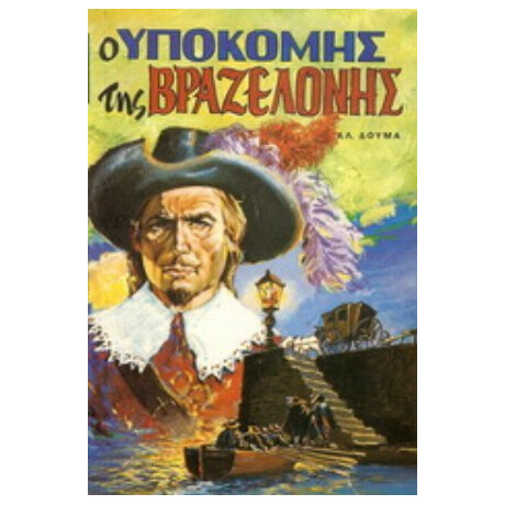 Ο Υποκόμης Της Βραζελόνης - Αλέξανδρος Δουμάς
