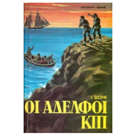 Οι Αδελφοί Κιπ - Ιούλιος Βερν
