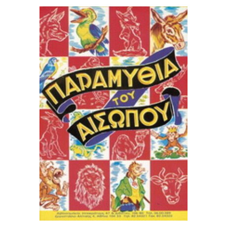 Παραμύθια Του Αισώπου - Αίσωπος