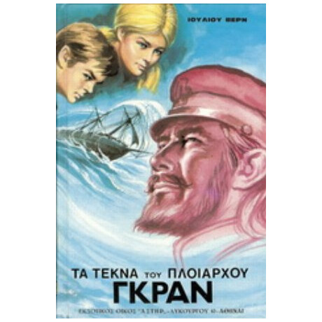 Τα Τέκνα Του Πλοιάρχου Γκραν - Ιούλιος Βερν