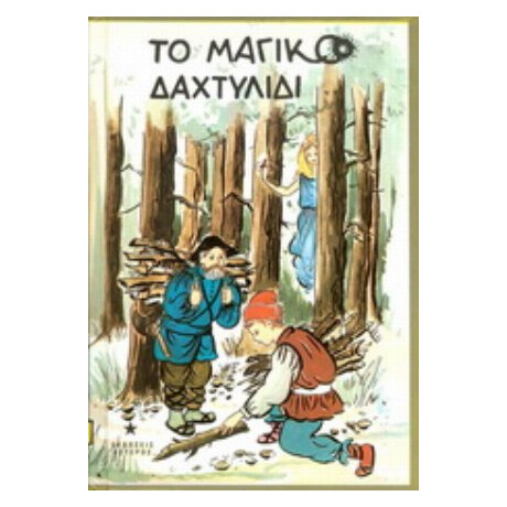 Το Μαγικό Δαχτυλίδι
