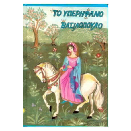 Το Υπερήφανο Βασιλόπουλο