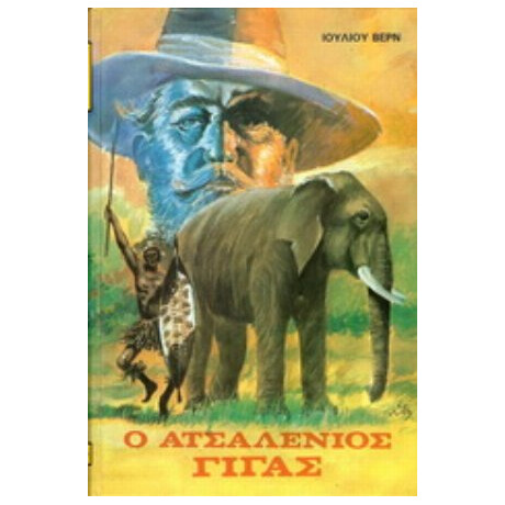 Ο Ατσαλένιος Γίγας - Ιούλιος Βερν