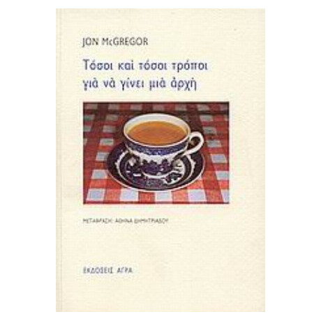 Τόσοι Και Τόσοι Τρόποι Για Να Γίνει Μια Αρχή - Jon McGregor