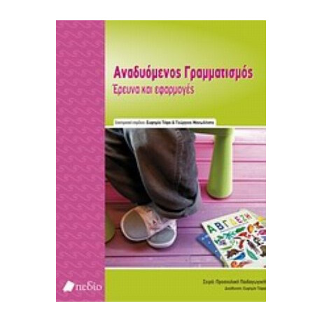 Αναδυόμενος Γραμματισμός