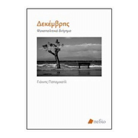 Δεκέμβρης - Γιάννης Παπαμιχαήλ