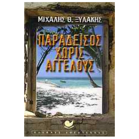 Παράδεισος Χωρίς Αγγέλους - Μιχάλης Θ. Ξυλάκης