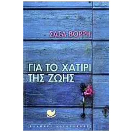 Για Το Χατίρι Της Ζωής - Σάσα Βόρρη