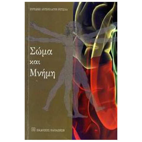 Σώμα Και Μνήμη - Ευρυδίκη Αντζουλάτου - Ρετσίλα
