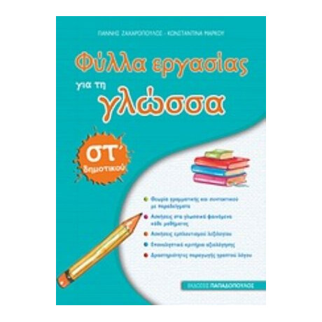 Φύλλα Εργασίας Για Τη Γλώσσα ΣΤ΄ Δημοτικού - Γιάννης Ζαχαρόπουλος