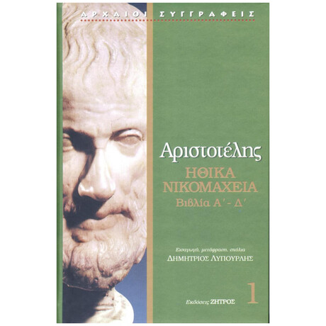 Ηθικά Νικομάχεια - Τόμος Α'