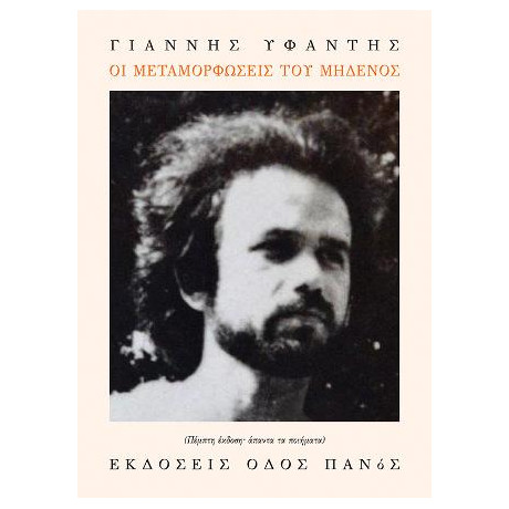 Οι Μεταμορφώσεις του Μηδενός