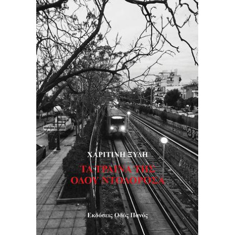 Τα Τραίνα της Οδού Ντολορόσα