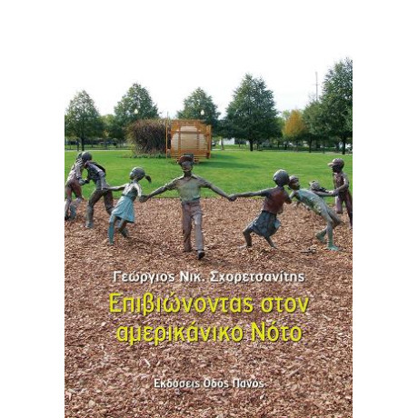 Επιβιώνοντας Στον Αμερικάνικο Νότο