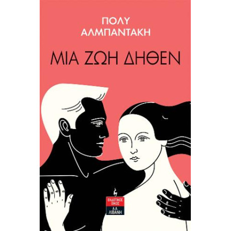 Μια ζωή Δήθεν