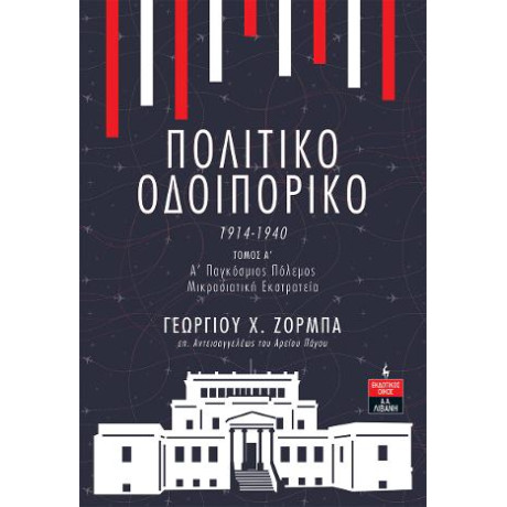 Πολιτικό Οδοιπορικό 1914-1940 -Τομος α’