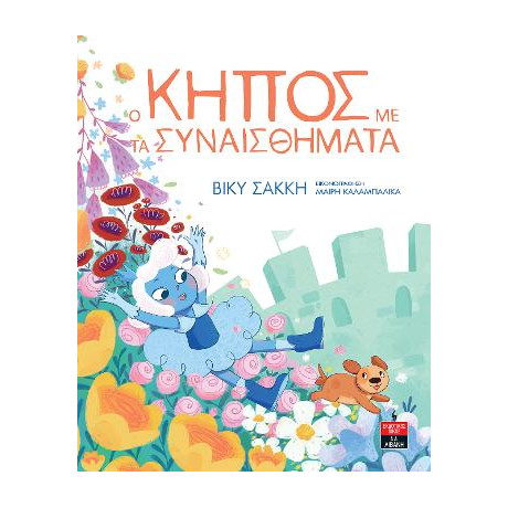 Ο Κήπος με τα Συναισθήματα