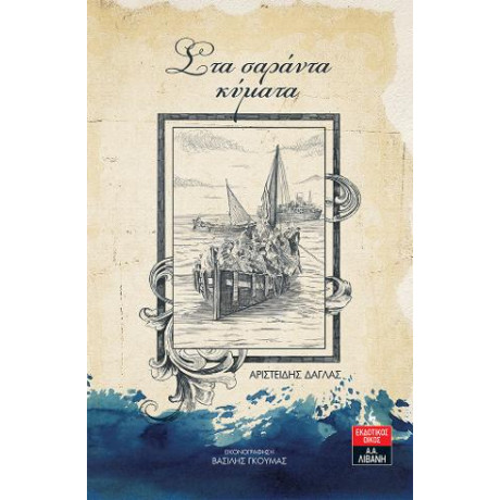 Στα Σαράντα Κύματα