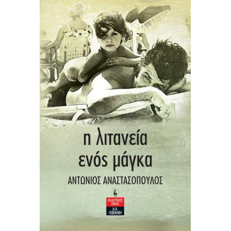 Η Λιτανεία Ενός Μάγκα