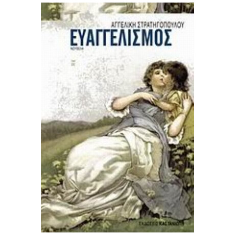 Ευαγγελισμός - Αγγελική Στρατηγοπούλου
